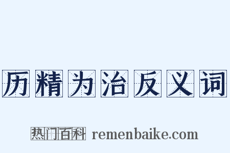 历精为治反义词是什么意思的图片